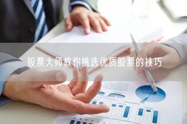 股票大师教你挑选优质股票的技巧
