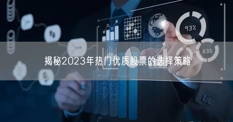 揭秘2023年热门优质股票的选择策略