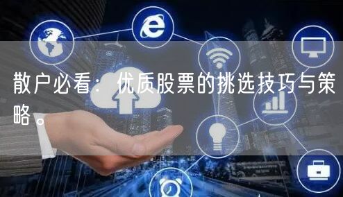 散户必看：优质股票的挑选技巧与策略。