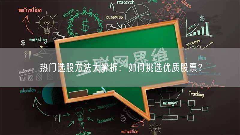 热门选股方法大解析：如何挑选优质股票？