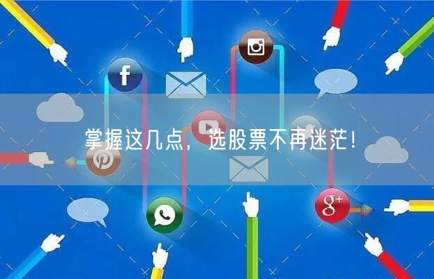 掌握这几点，选股票不再迷茫！