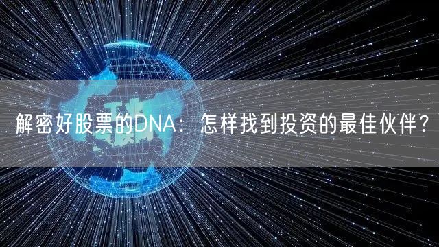 解密好股票的DNA：怎样找到投资的最佳伙伴？