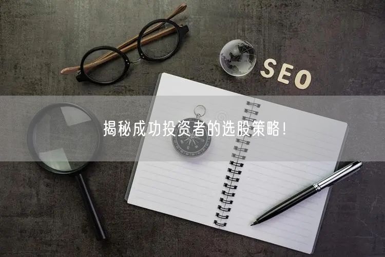 揭秘成功投资者的选股策略！