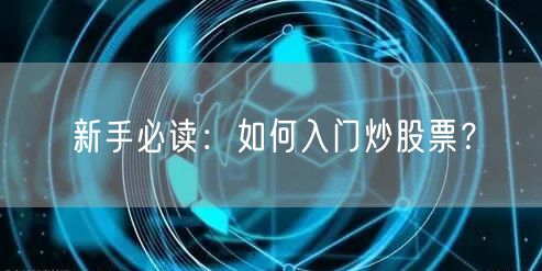 新手必读:如何入门炒股票?