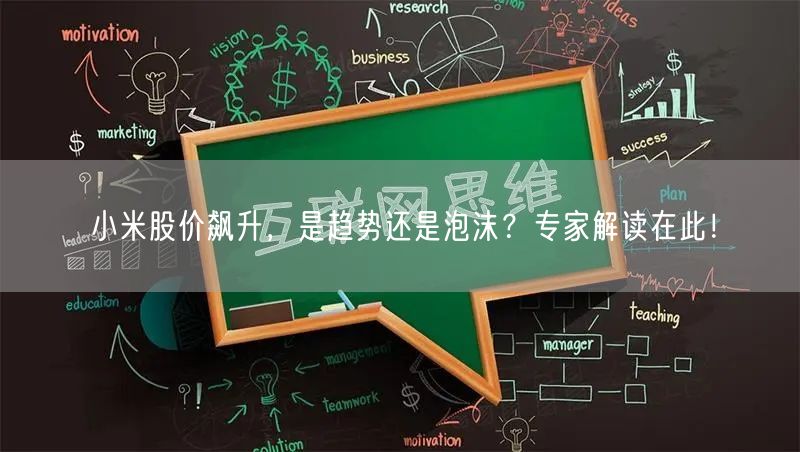 小米股价飙升，是趋势还是泡沫？专家解读在此！