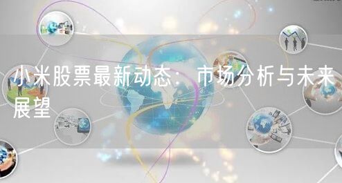 小米股票最新动态：市场分析与未来展望