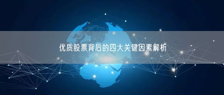 优质股票背后的四大关键因素解析