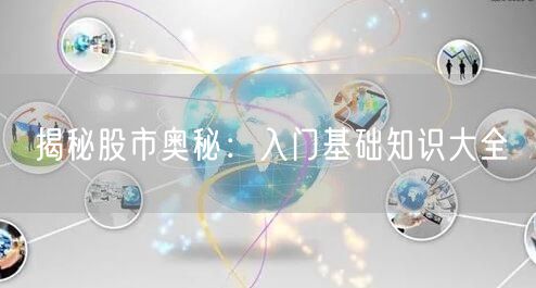 揭秘股市奥秘：入门基础知识大全