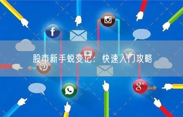 股市新手蜕变记:快速入门攻略