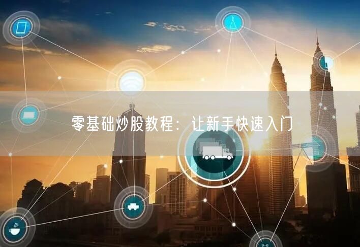 零基础炒股教程：让新手快速入门