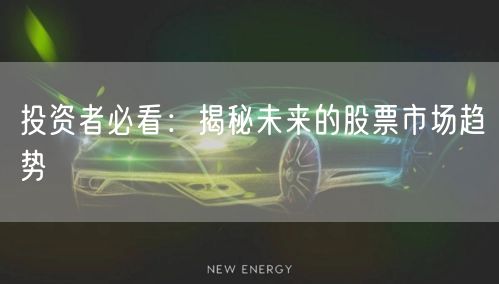 投资者必看：揭秘未来的股票市场趋势