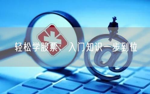 轻松学股票：入门知识一步到位