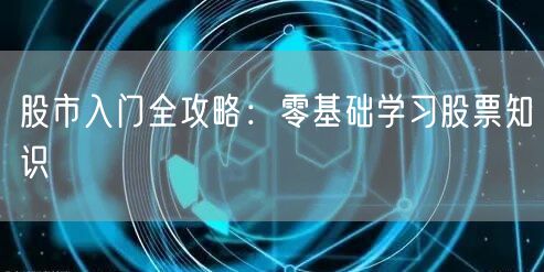 股市入门全攻略：零基础学习股票知识