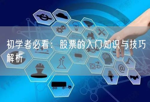 初学者必看：股票的入门知识与技巧解析