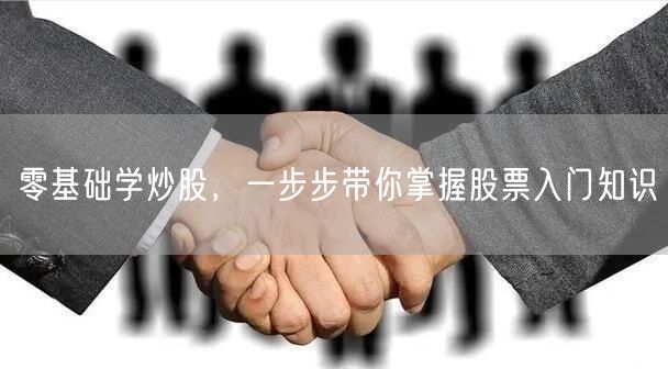 零基础学炒股，一步步带你掌握股票入门知识