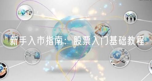 新手入市指南：股票入门基础教程