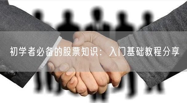 初学者必备的股票知识：入门基础教程分享