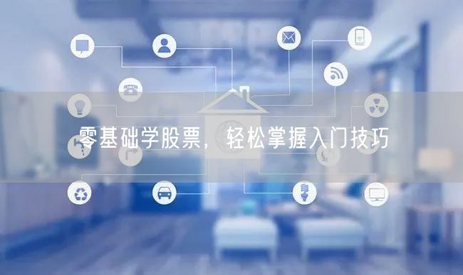 零基础学股票，轻松掌握入门技巧