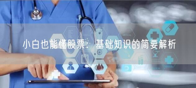 小白也能懂股票：基础知识的简要解析