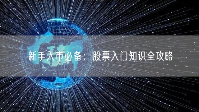新手入市必备：股票入门知识全攻略
