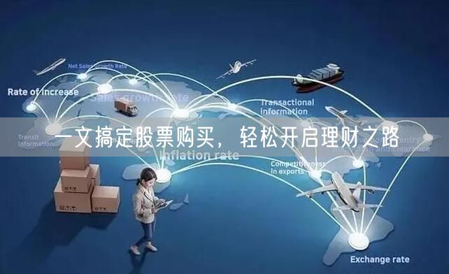 一文搞定股票购买,轻松开启理财之路