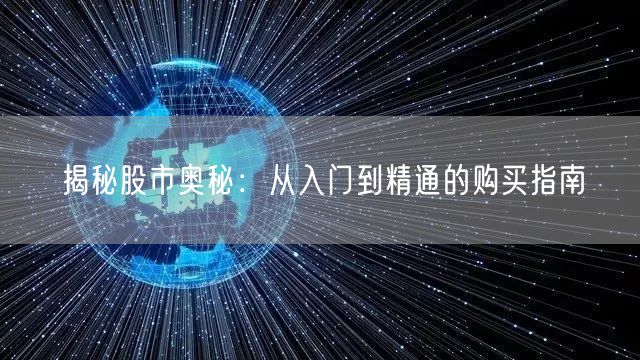揭秘股市奥秘：从入门到精通的购买指南