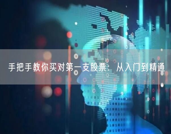 手把手教你买对第一支股票:从入门到精通