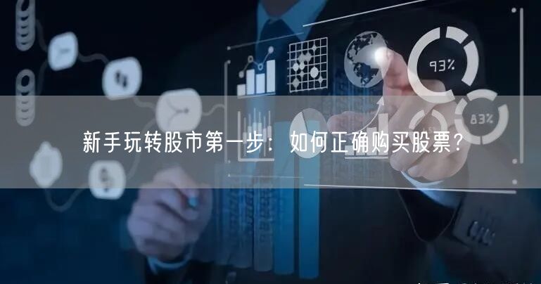 新手玩转股市第一步:如何正确购买股票?