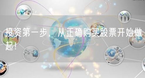 投资第一步,从正确购买股票开始做起!