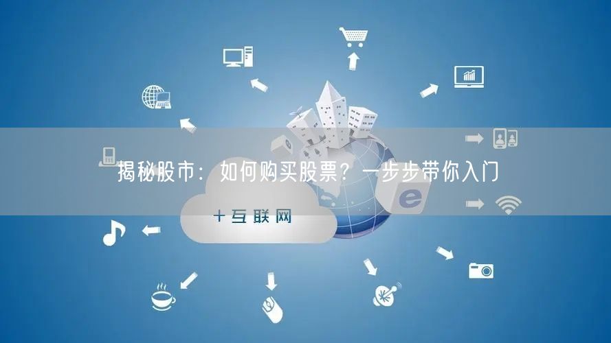 揭秘股市:如何购买股票?一步步带你入门