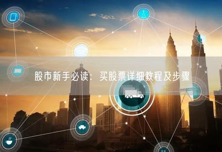 股市新手必读:买股票详细教程及步骤