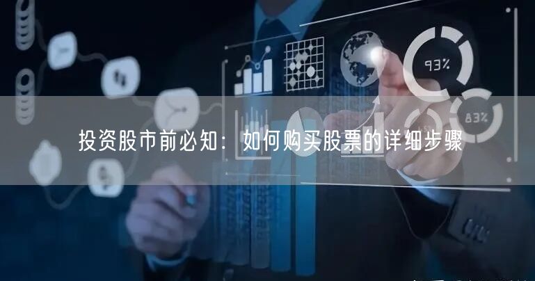投资股市前必知:如何购买股票的详细步骤