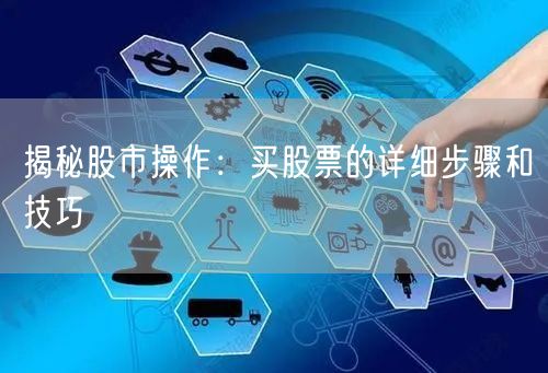 揭秘股市操作:买股票的详细步骤和技巧