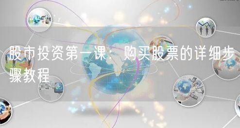 股市投资第一课:购买股票的详细步骤教程
