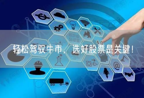 轻松驾驭牛市,选好股票是关键!