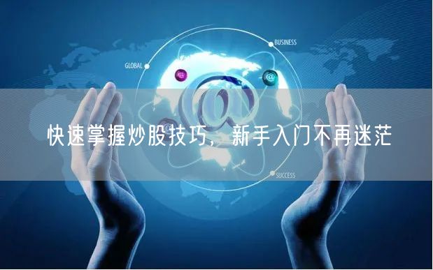 快速掌握炒股技巧，新手入门不再迷茫