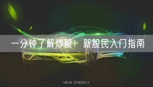 一分钟了解炒股！新股民入门指南