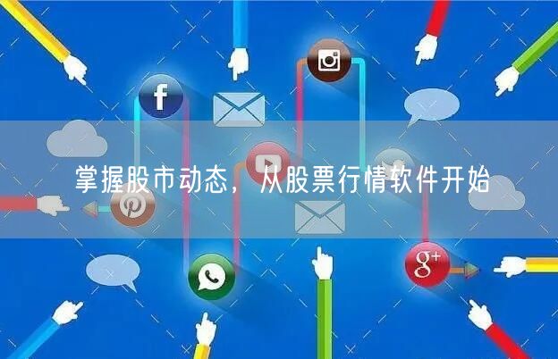 掌握股市动态，从股票行情软件开始