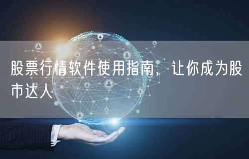 股票行情软件使用指南，让你成为股市达人
