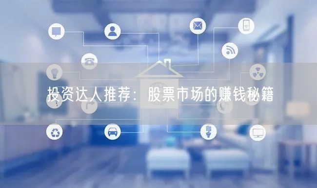 投资达人推荐：股票市场的赚钱秘籍