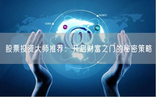 股票投资大师推荐：开启财富之门的秘密策略
