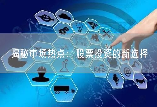 揭秘市场热点：股票投资的新选择