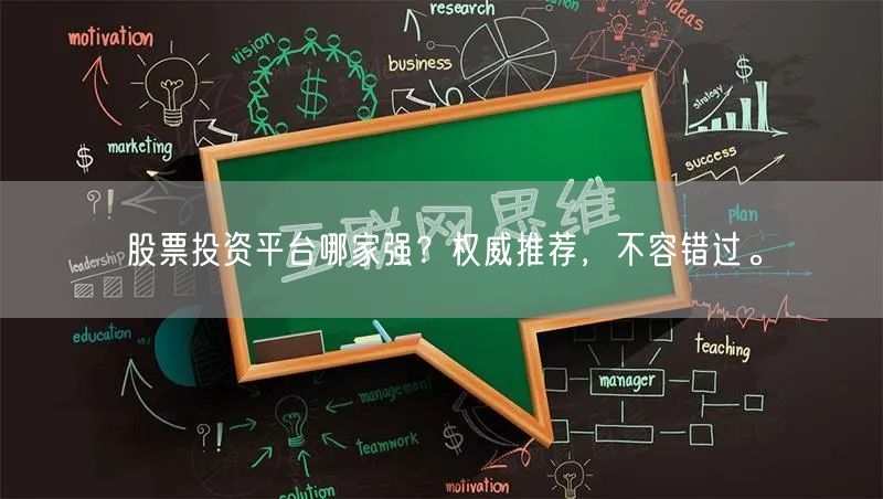 股票投资平台哪家强？权威推荐，不容错过。