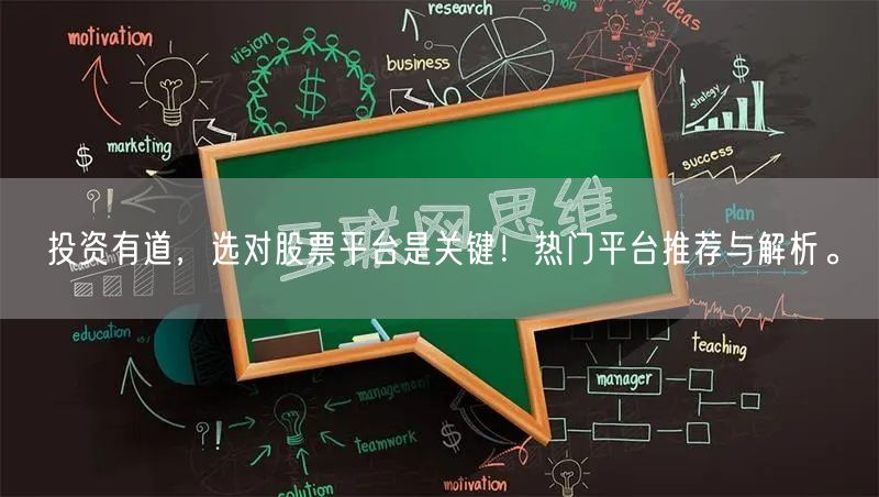 投资有道，选对股票平台是关键！热门平台推荐与解析。