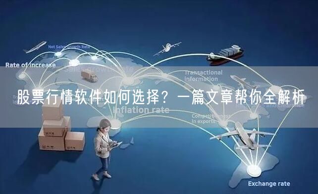 股票行情软件如何选择？一篇文章帮你全解析