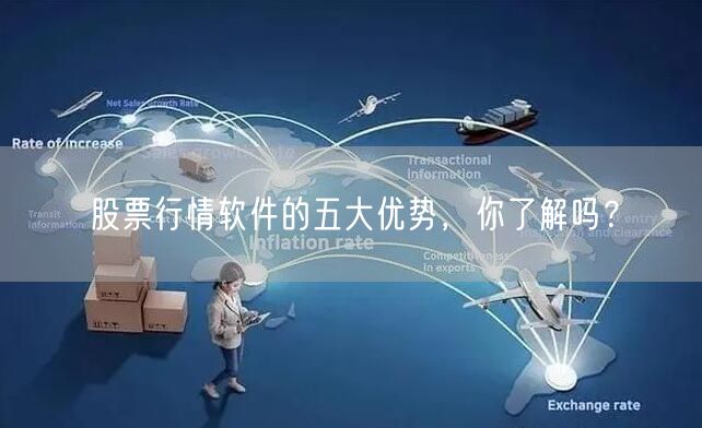 股票行情软件的五大优势，你了解吗？