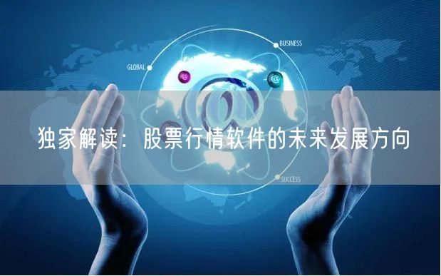 独家解读：股票行情软件的未来发展方向