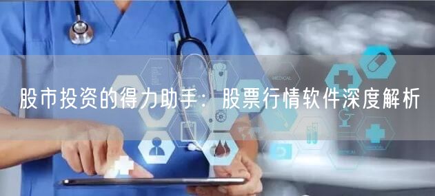 股市投资的得力助手：股票行情软件深度解析