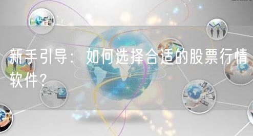 新手引导：如何选择合适的股票行情软件？