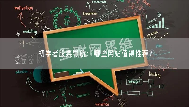 初学者股票导航：哪些网站值得推荐？